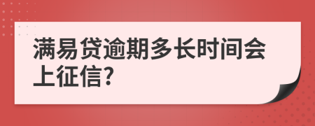 满易贷逾期多长时间会上征信?