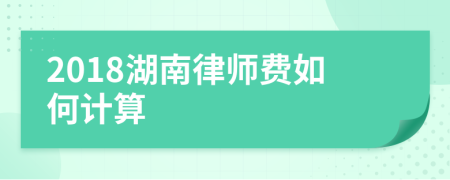 2018湖南律师费如何计算