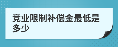 竞业限制补偿金最低是多少