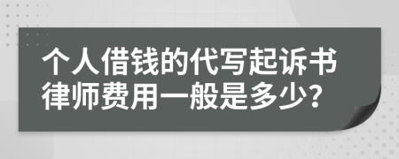 个人借钱的代写起诉书律师费用一般是多少？