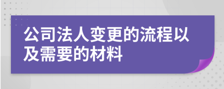 公司法人变更的流程以及需要的材料