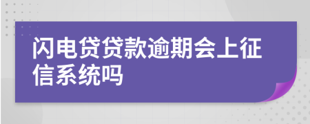 闪电贷贷款逾期会上征信系统吗