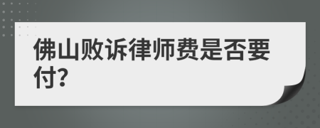 佛山败诉律师费是否要付？