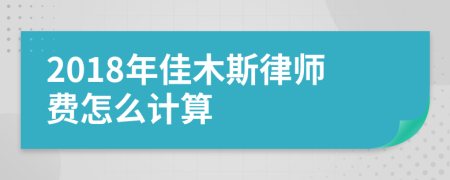 2018年佳木斯律师费怎么计算