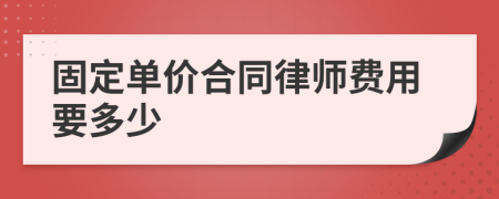 固定单价合同律师费用要多少