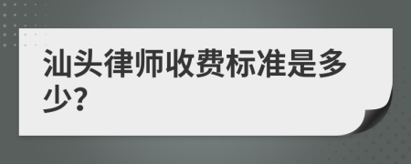 汕头律师收费标准是多少？