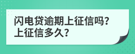 闪电贷逾期上征信吗？上征信多久？