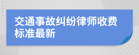 交通事故纠纷律师收费标准最新