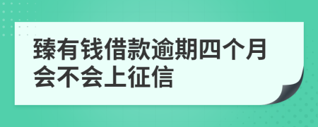 臻有钱借款逾期四个月会不会上征信