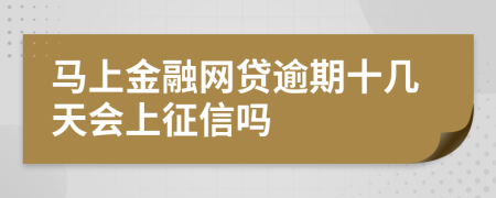 马上金融网贷逾期十几天会上征信吗