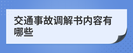 交通事故调解书内容有哪些