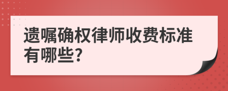 遗嘱确权律师收费标准有哪些?