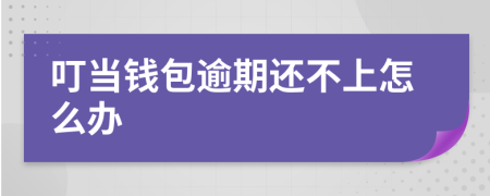 叮当钱包逾期还不上怎么办