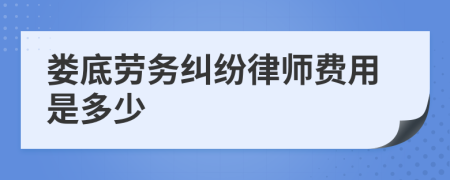 娄底劳务纠纷律师费用是多少