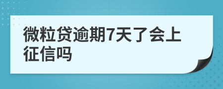 微粒贷逾期7天了会上征信吗