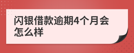 闪银借款逾期4个月会怎么样