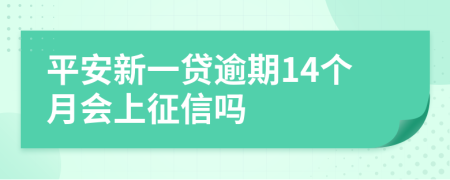 平安新一贷逾期14个月会上征信吗