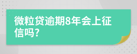 微粒贷逾期8年会上征信吗?