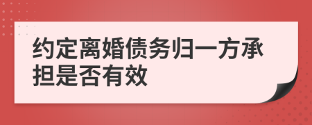 约定离婚债务归一方承担是否有效