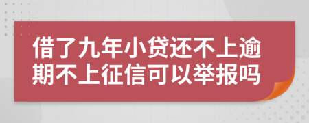 借了九年小贷还不上逾期不上征信可以举报吗