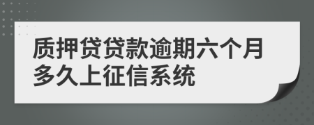 质押贷贷款逾期六个月多久上征信系统