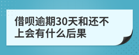 借呗逾期30天和还不上会有什么后果