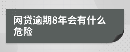 网贷逾期8年会有什么危险