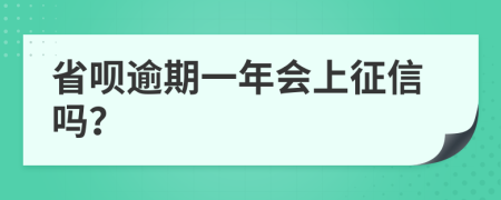 省呗逾期一年会上征信吗？