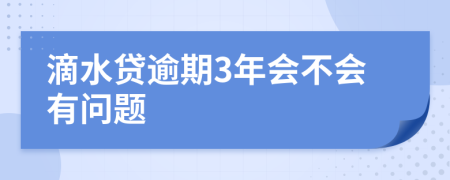 滴水贷逾期3年会不会有问题