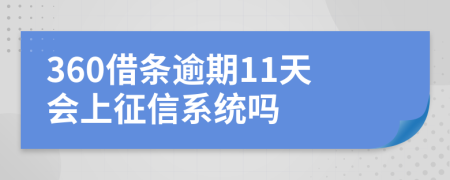 360借条逾期11天会上征信系统吗