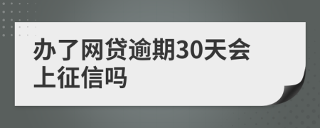 办了网贷逾期30天会上征信吗