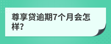 尊享贷逾期7个月会怎样？