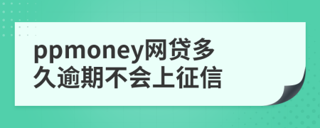 ppmoney网贷多久逾期不会上征信