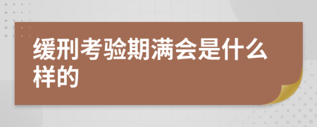 缓刑考验期满会是什么样的