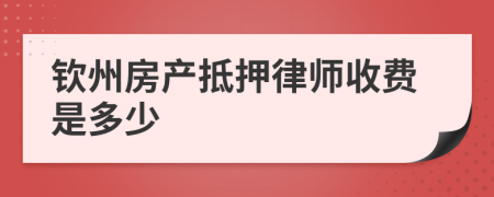 钦州房产抵押律师收费是多少