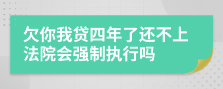 欠你我贷四年了还不上法院会强制执行吗