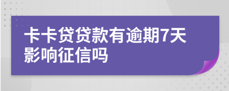 卡卡贷贷款有逾期7天影响征信吗