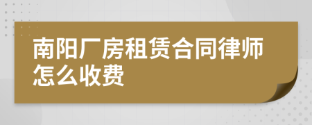 南阳厂房租赁合同律师怎么收费