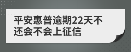 平安惠普逾期22天不还会不会上征信
