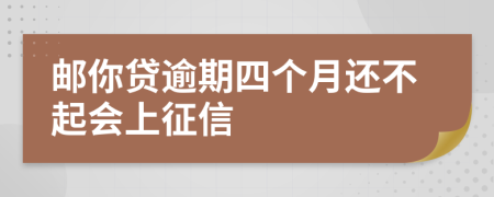 邮你贷逾期四个月还不起会上征信