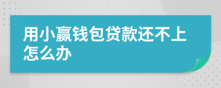 用小赢钱包贷款还不上怎么办
