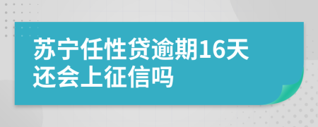 苏宁任性贷逾期16天还会上征信吗