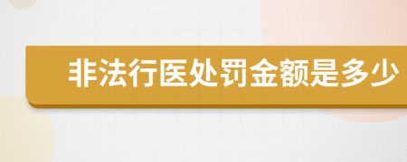非法行医处罚金额是多少