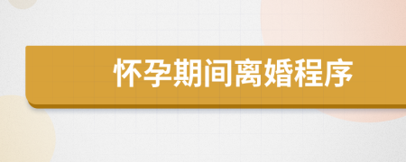 怀孕期间离婚程序