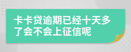 卡卡贷逾期已经十天多了会不会上征信呢