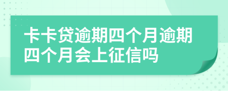 卡卡贷逾期四个月逾期四个月会上征信吗