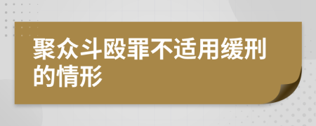 聚众斗殴罪不适用缓刑的情形