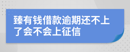 臻有钱借款逾期还不上了会不会上征信