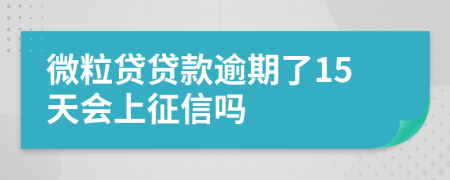 微粒贷贷款逾期了15天会上征信吗