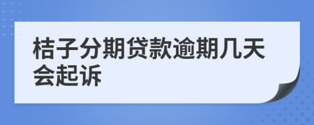 桔子分期贷款逾期几天会起诉